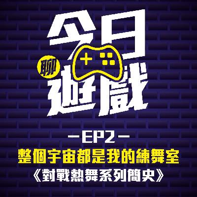 EP2：整個宇宙都是我的練舞室《對戰熱舞系列簡史》