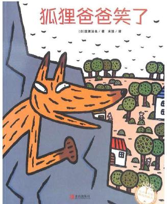 10 宫西达也｜狐狸爸爸笑了