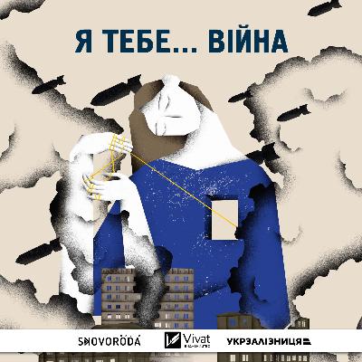 Альона та Юрій: коли ти їдеш — ти любиш