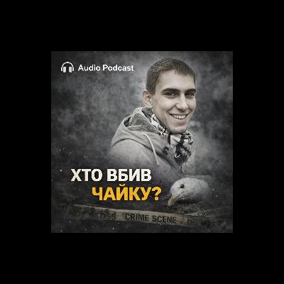 Одеса: вбивство Чайки