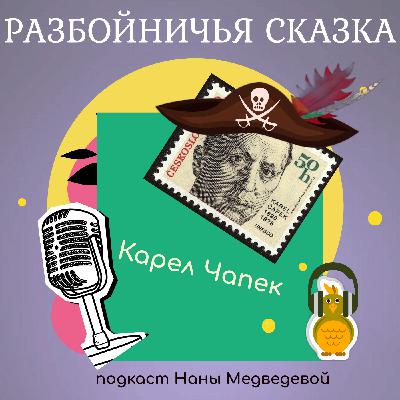 Разбойничья сказка / сказки Карела Чапека