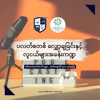 The Roles of Youths in the solution of Plastic Pollution | ပလတ်စတစ်လျှော့ချခြင်းနှင့်လူငယ်များအခန်းကဏ္ဍ