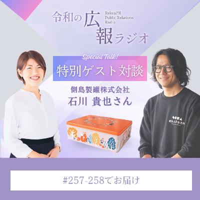 #258_「狙っていないのに、伝わっていった」地方・製造業の代表が“発信し続ける理由”【側島製罐 石川さん】（2/2）