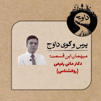 پرس و گوی داوج/ قسمت سیزدهم (دکتر مانی رفیعی)