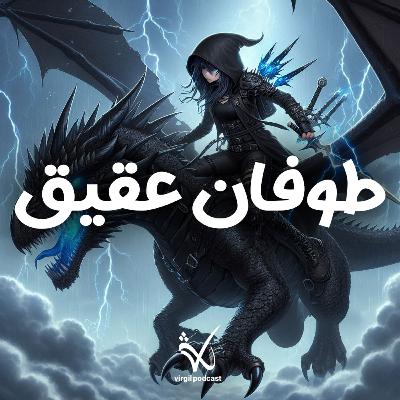 طوفان عقیق