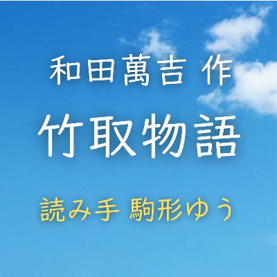 【青空朗読】竹取物語　著者：和田 萬吉　読み手：駒形 ゆう　時間：29分37秒