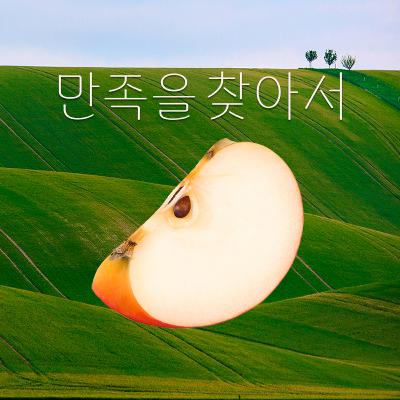 EP.2 삶의 질과 삶의 낙이 반비례하는 까닭