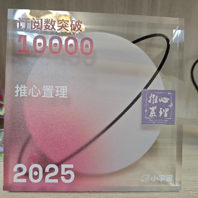 EP91.神经作者写神书!推理小说烂作大吐槽 EP91.神经作者写神书!推理小说烂作大吐槽