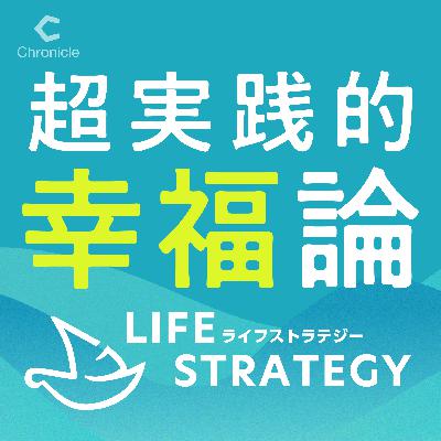 #39 シーズン1完結。「幸福とは何か」を語り続けた2人の答え #39 シーズン1完結。「幸福とは何か」を語り続けた2人の答え