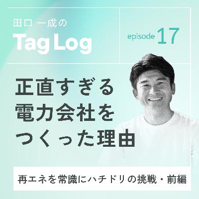 #17【前編】正直すぎる電力会社をつくった理由|再エネを広げるハチドリ電力の挑戦 #17【前編】正直すぎる電力会社をつくった理由|再エネを広げるハチドリ電力の挑戦