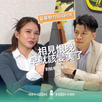 相見恨晚早就該變美了!|晶心魅力TALKSHOW feat. 海倫 相見恨晚早就該變美了!|晶心魅力TALKSHOW feat. 海倫
