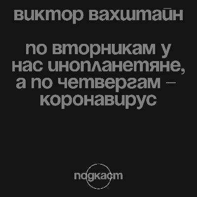 Виктор Вахштайн: «По вторникам у нас инопланетяне, а по четвергам – коронавирус» Виктор Вахштайн: «По вторникам у нас инопланетяне, а по четвергам – коронавирус»