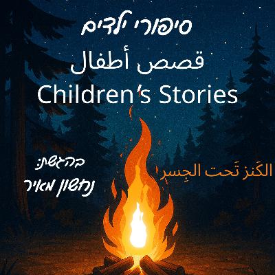 الكَنز تَحت الجِسر الكَنز تَحت الجِسر
