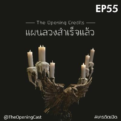 OPC 55 : แผนลวงสำเร็จแล้ว