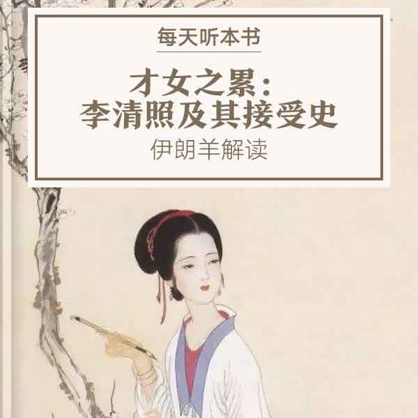 《才女之累：李清照及其接受史》| 7.6 episode artwork