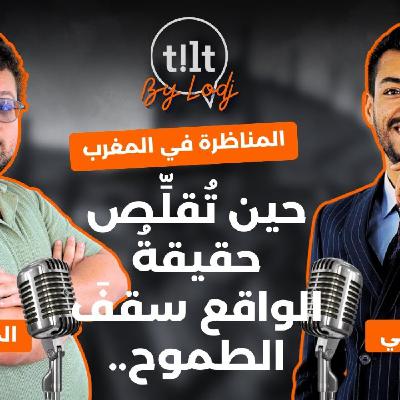 TILT  -  المهدي الإدريسي ݣنوني : المناظرة في المغرب، حين تُقلِّص حقيقةُ الواقع سقفَ الطموح..