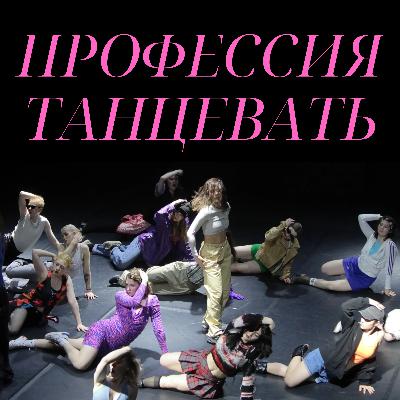 Трейлер подкаста «Профессия танцевать»