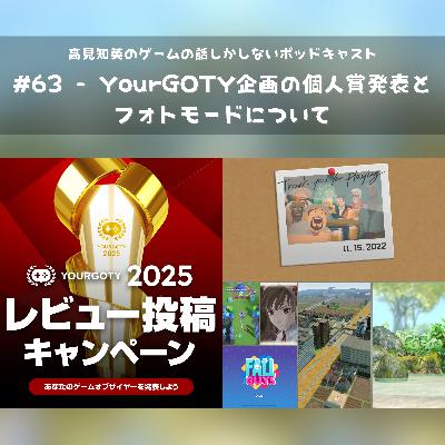 #63 - YourGOTY企画の個人賞発表と、フォトモードについて