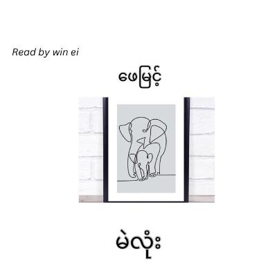 ဖေမြင့် - မဲလုံး (ဝတ္ထုတို)