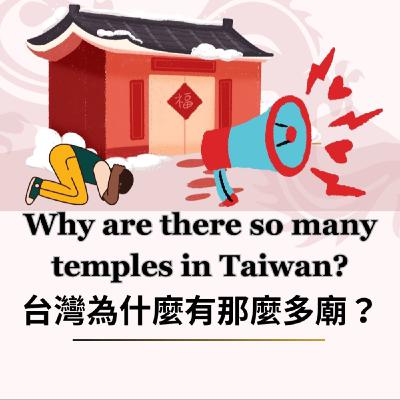 54 Why are there so many temples in Taiwan? 台灣為什麼有那麼多廟？