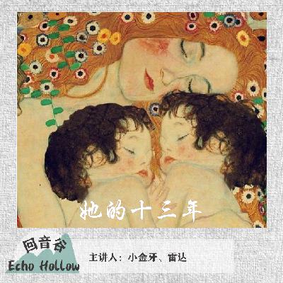 EP49 她的13年｜东莞双胞胎案