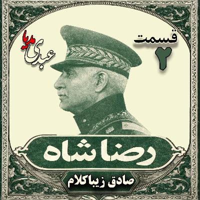 قسمت دوم | کتاب رضا شاه | نوشته دکتر صادق زیباکلام قسمت دوم | کتاب رضا شاه | نوشته دکتر صادق زیباکلام