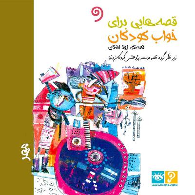 مهرماه - شب اول: ماه مهر