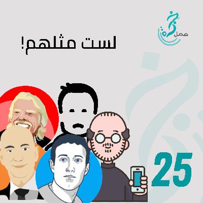 EP25 لست جيف بيزوز، إيلون ماسك، ريتشارد برانسون، مارك زكبريدج وغيرهم … هقلك ليش EP25 لست جيف بيزوز، إيلون ماسك، ريتشارد برانسون، مارك زكبريدج وغيرهم … هقلك ليش
