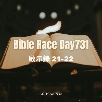 Bible Race兩年讀經: 12/31/2025 Day731 啟示錄 第21-22章