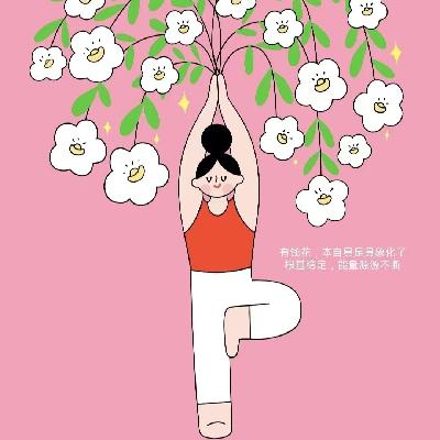 Vol 83 当瑜伽遇到画笔:一位妈妈如何画出千万人使用的“瑜伽漫画” Vol 83 当瑜伽遇到画笔:一位妈妈如何画出千万人使用的“瑜伽漫画”