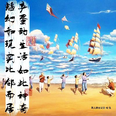 042产蛋的生活如此神奇，魔幻和现实比邻而居，变老过程中的宿命之一，复更！