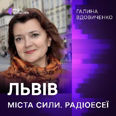 Галина Вдовиченко. Львів