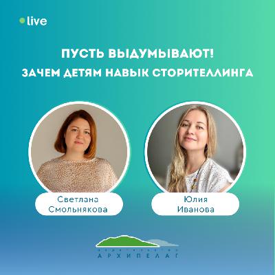 Пусть выдумывают! Зачем детям навык сторителлинга Пусть выдумывают! Зачем детям навык сторителлинга