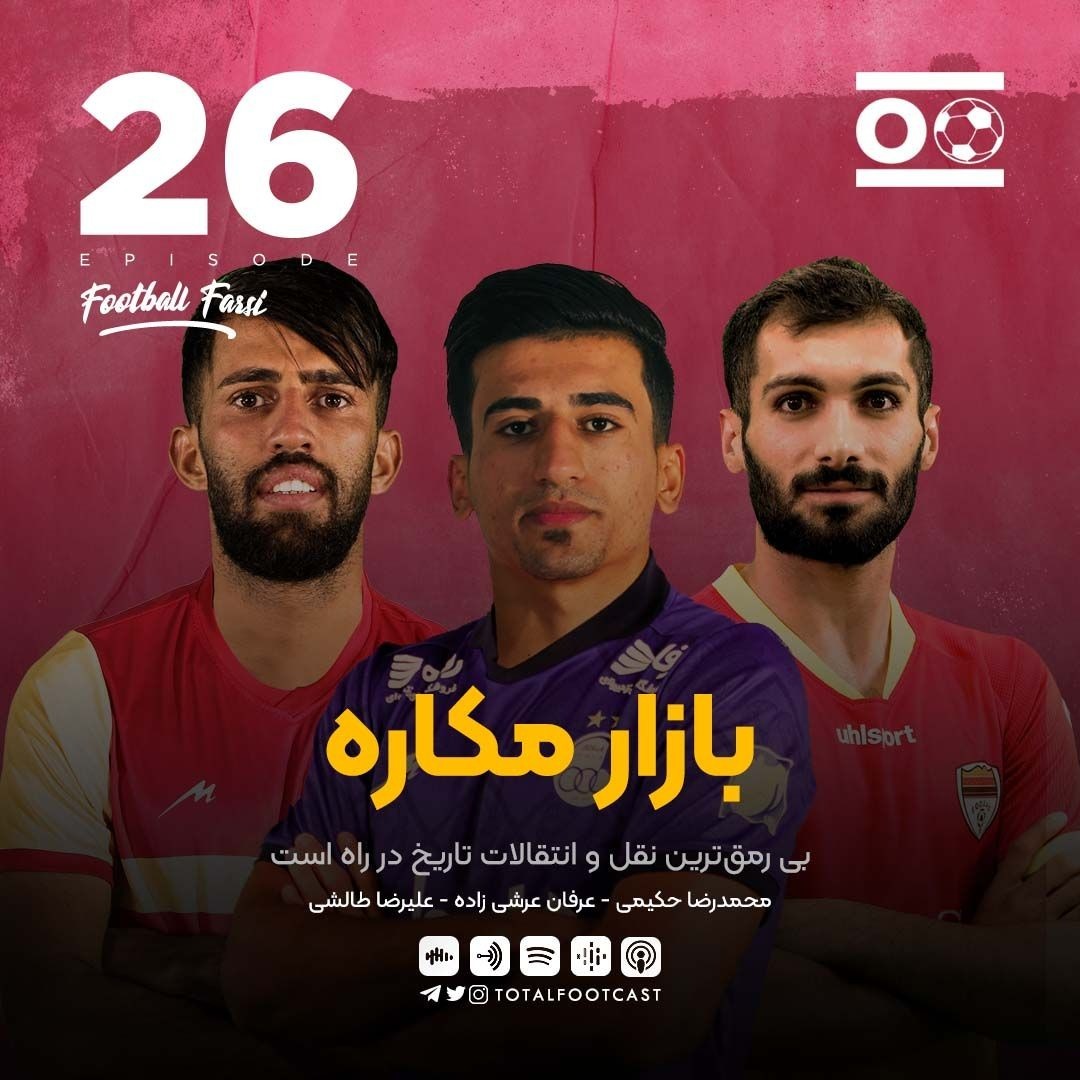 Total Football Ep. 26 (Football Farsi) | بازار مکاره