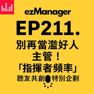 EP211. 讀書會| 指示沒人理？別再當濫好人主管！這一集教你3句話讓團隊立刻行動跟上你｜指揮者頻率實戰篇: 溝通七頻率05 | 管理職必修 | 💭聽友共創決定下季主題