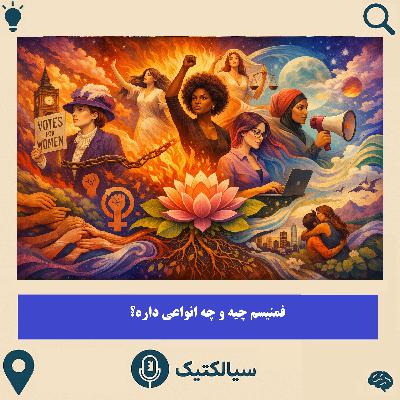 فمنیسم چیه و چه انواعی داره؟