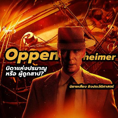 บิดาแห่งปรมาณู หรือผู้ถูกสาป? Oppenheimer (ออพเพนไฮเมอร์) – นิยายเสียงอิงประวัติศาสตร์