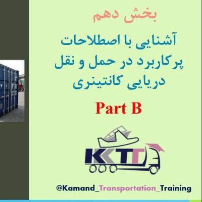 بخش دهم Part B