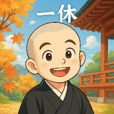 狂僧与顽童:撕开“一休”哥的纯良面具,他比你想象的更生猛! 狂僧与顽童:撕开“一休”哥的纯良面具,他比你想象的更生猛!
