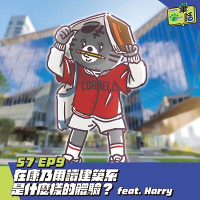 S7 EP9: 在康乃爾讀建築系是什麼樣的體驗？ feat. Harry