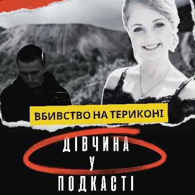 ВБИВСТВО НА ТЕРИКОНІ | Справа Катерини Литкіної з Нововолинська