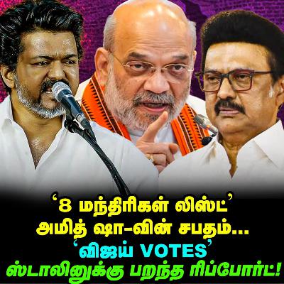 Vijay பற்றி Stalin எடுத்த சர்வே, Amit shah ரூட்! | Elangovan Explains