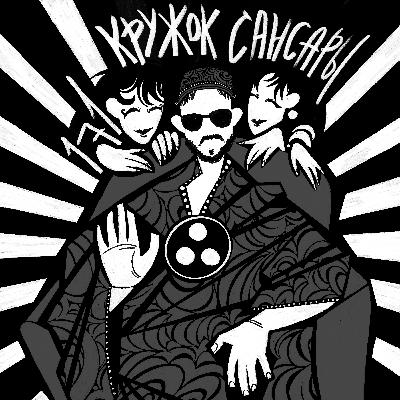 171: Кружок Сансары