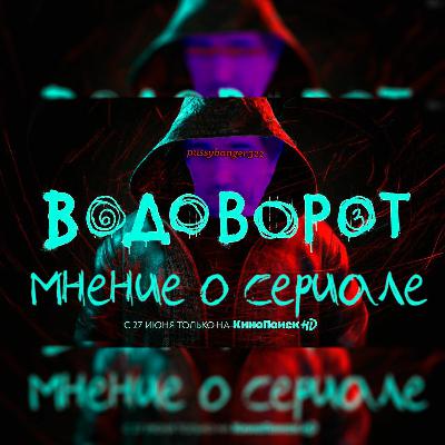 Водоворот сериал | Обзор | Первое мнение
