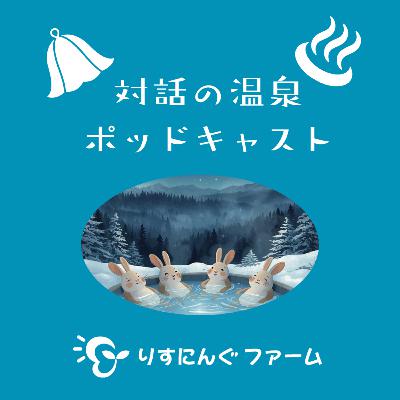 第13回『閉じた家族関係で相手の調子が悪い時、自分もその要因のひとつと認められるかどうか。医学モデルと社会モデル。弱いところに現れる症状。お互いの孤立。 聞く前にその話を誰かに聴いてもらう外部へ』「対話の温泉ポッドキャスト」 第13回『閉じた家族関係で相手の調子が悪い時、自分もその要因のひとつと認められるかどうか。医学モデルと社会モデル。弱いところに現れる症状。お互いの孤立。 聞く前にその話を誰かに聴いてもらう外部へ』「対話の温泉ポッドキャスト」