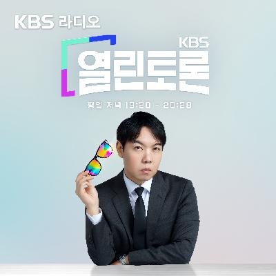 4/10(금) - [열린토론] 중동 휴전 이후 코스피 전망은?