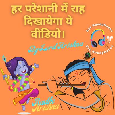 हर परेशानी में राह दिखायेगा ये वीडियो। By Lord Krishna | Krishna Vani #36