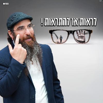 לראות או להתראות ! לראות או להתראות !