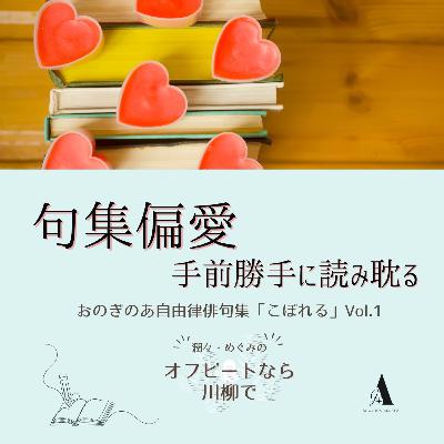 #67 句集偏愛 -手前勝手に読み耽る-「こぼれる」Vol.1