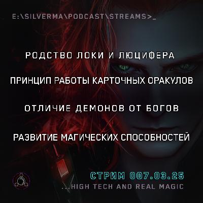 Я — маг. Спроси меня о чëм угодно (07.03.25)